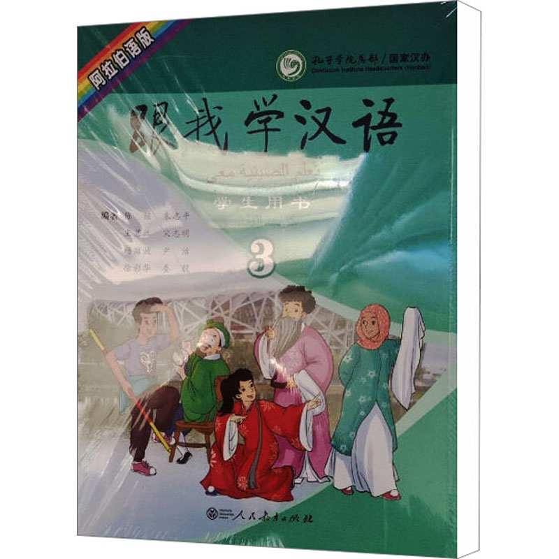 跟我学汉语学生用书第三册(阿拉伯语版)