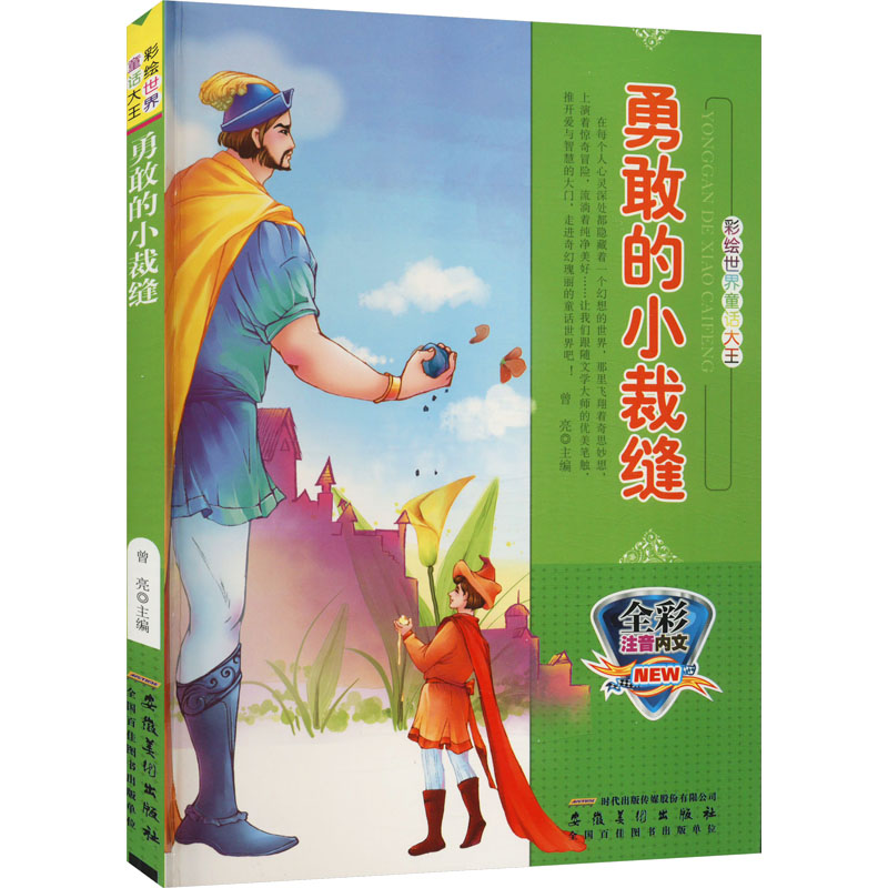 彩绘世界童话大王:勇敢的小裁缝
