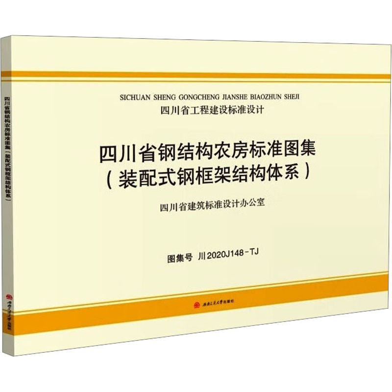 四川省钢结构农房标准图集(装配式钢框架结构体系)