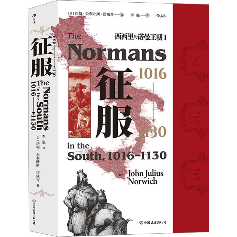 西西里的诺曼王朝Ⅰ 征服,1016—1130