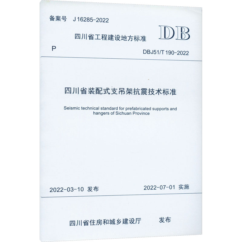 四川省装配式支吊架抗震技术标准