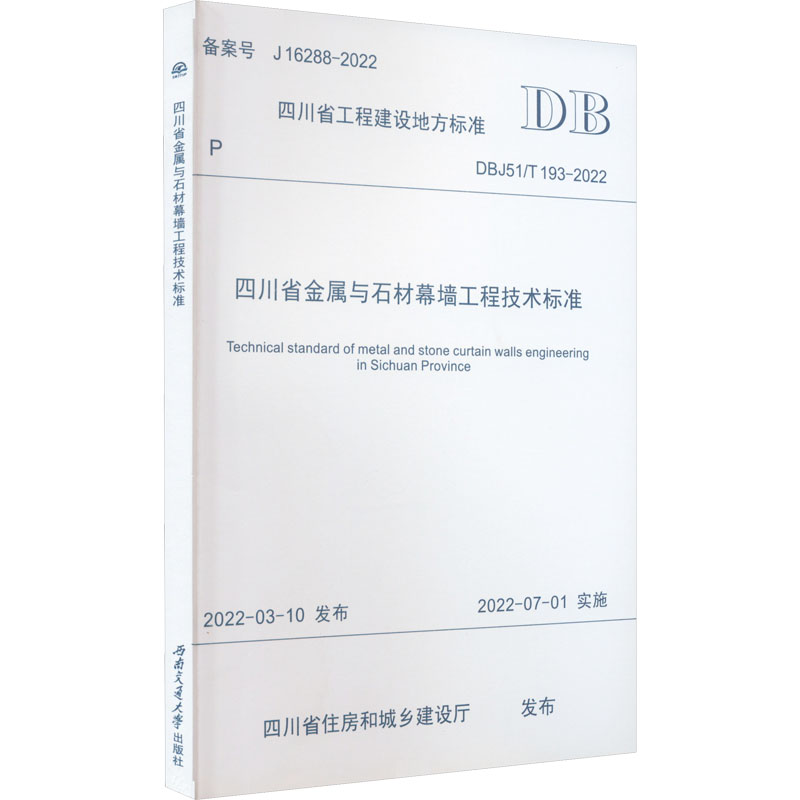 四川省金属与石材幕墙工程技术标准