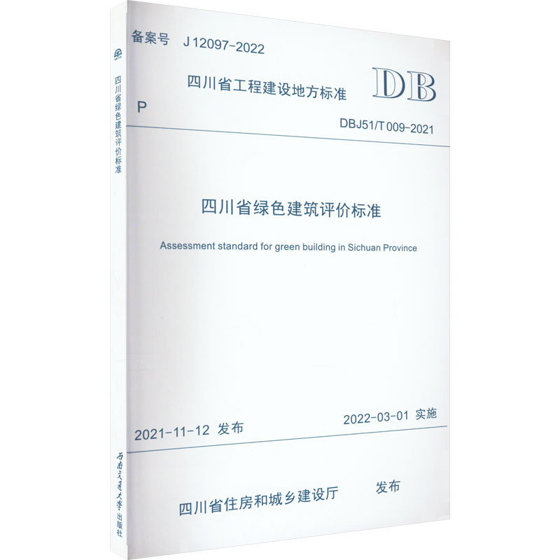 四川省绿色建筑评价标准