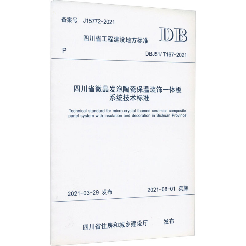 四川省微晶发泡陶瓷保温装饰一体板系统技术标准