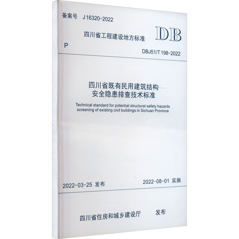 四川省既有民用建筑结构安全隐患排查技术标准