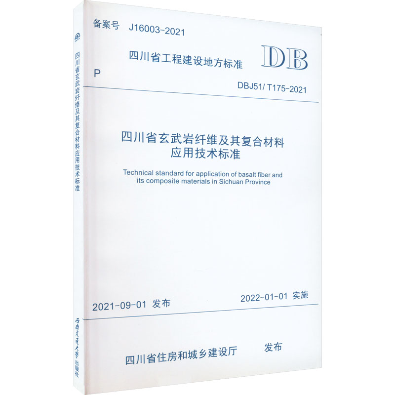 四川省玄武岩纤维及其复合材料应用技术标准