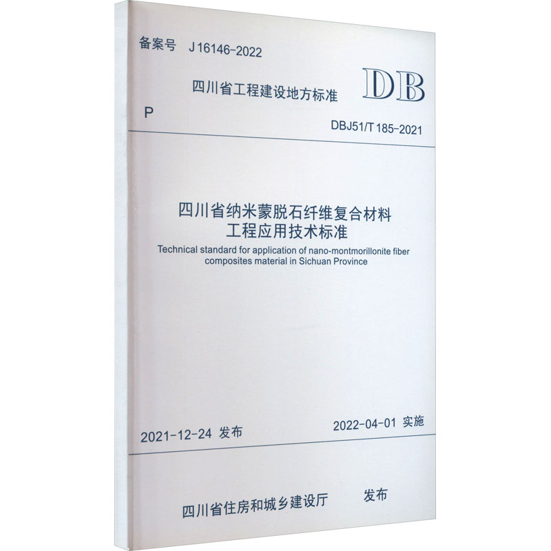 四川省纳米蒙脱石纤维复合材料工程应用技术标准