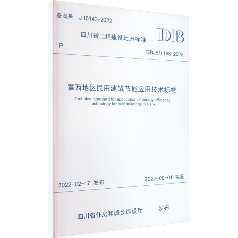 攀西地区民用建筑节能应用技术标准