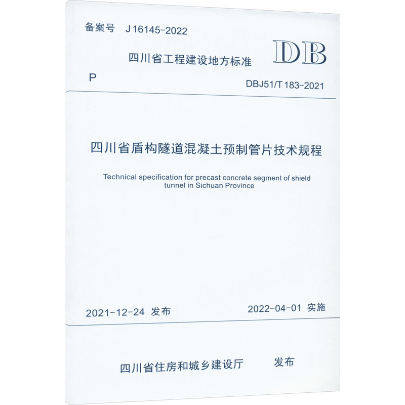 四川省盾构隧道混凝土预制管片技术规程
