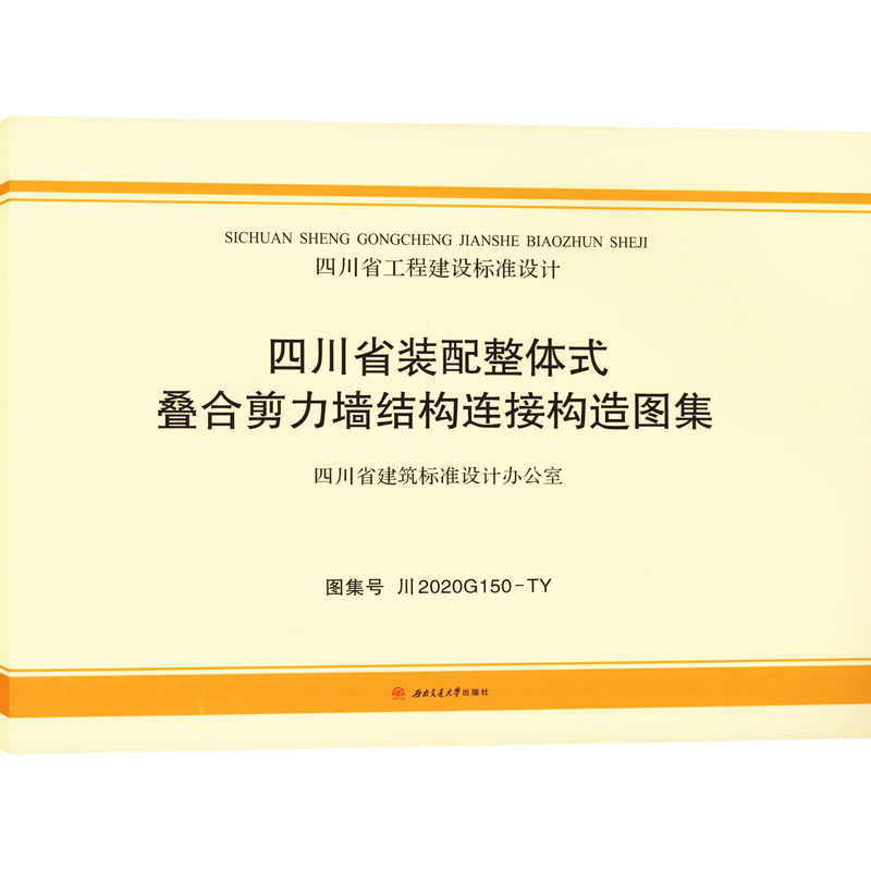 四川省装配整体式叠合剪力墙结构连接构造图集