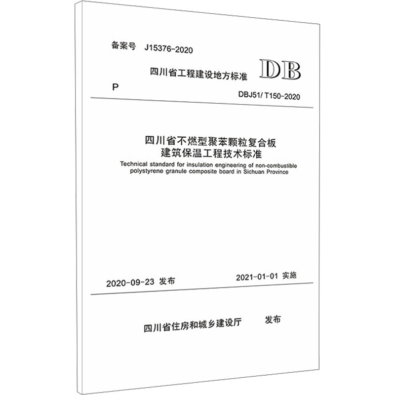 四川省不燃型聚苯颗粒复合板建筑保温工程技术标准