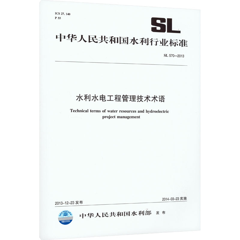 水利水电工程管理技术术语 SL 570-2013 (中华人民共和国水利行业标准)