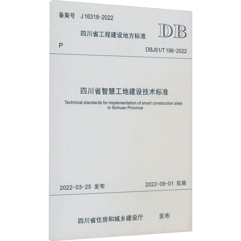 四川省智慧工地建设技术标准