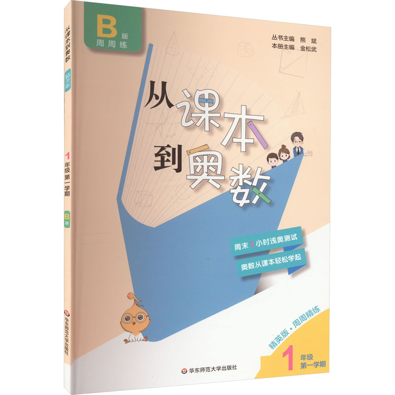 从课本到奥数一年级第一学期B版(精英版)