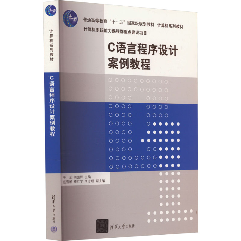 C语言程序设计案例教程