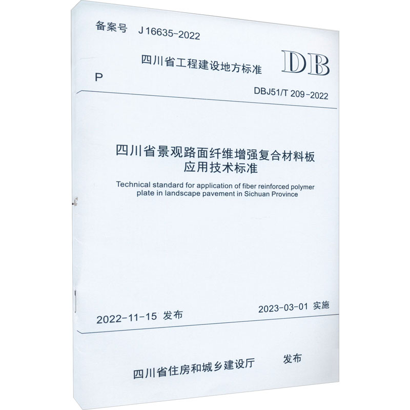 四川省景观路面纤维增强复合材料板应用技术标准