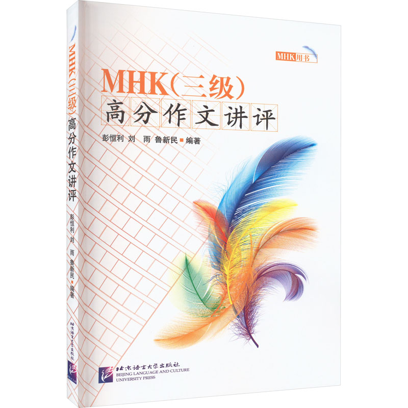 MHK(三级)高分作文讲评