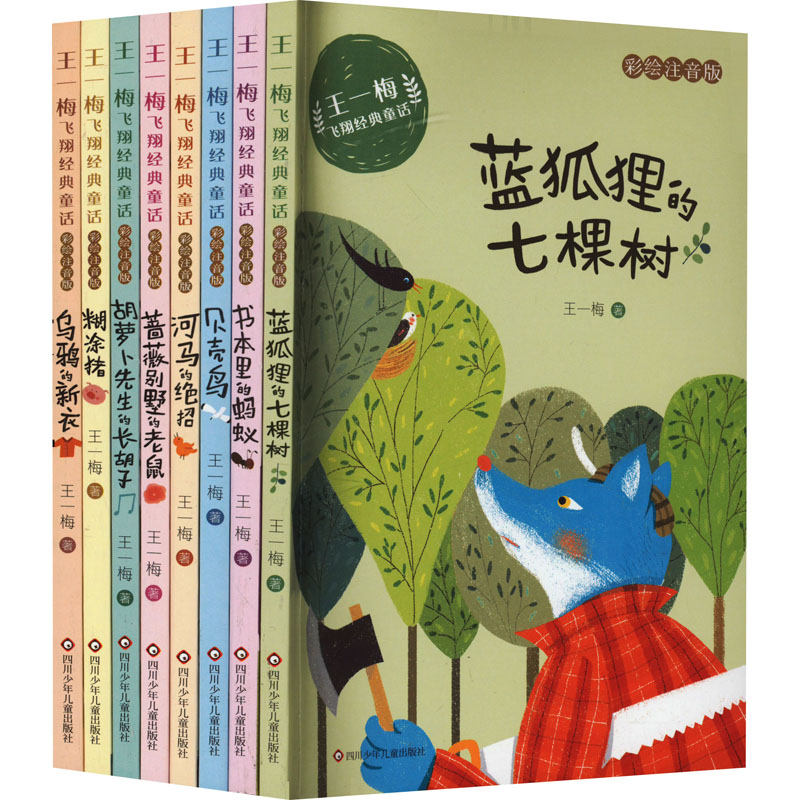 王一梅飞翔经典童话 彩绘注音版(全8册)