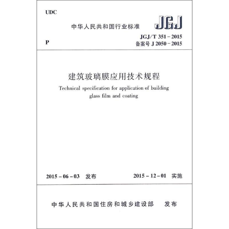 建筑玻璃膜应用技术规程(JGJ\T351-2015备案号J2050-2015)/中华人民共和国行业标准