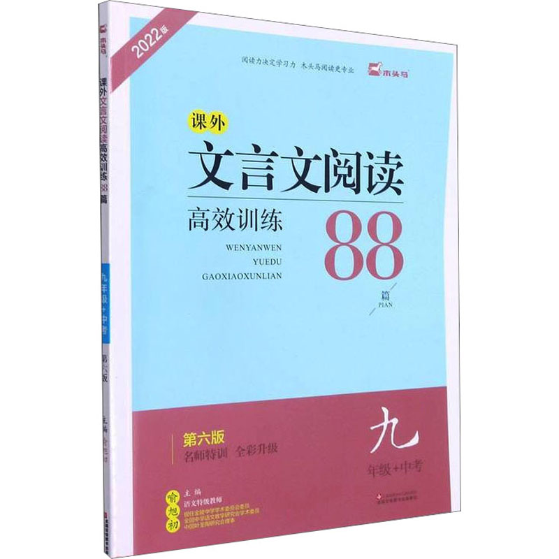 22版名师特训初中文言文阅读高效训练88篇9年级+中考6版全彩版