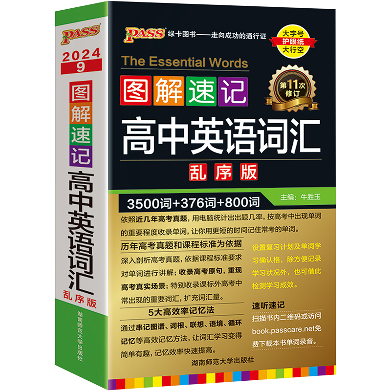 图解速记 高中英语词汇 乱序版 2024