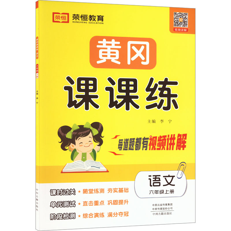 AG课标语文6上(人教版)/黄冈课课练