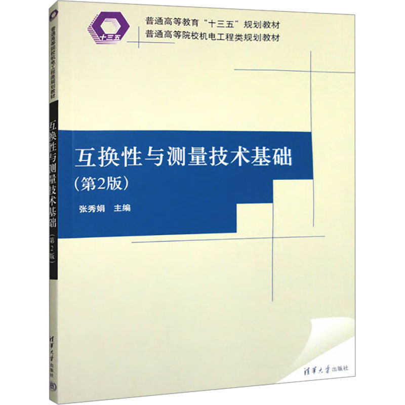 互换性与测量技术基础(第2版)(普通高等院校机电工程类规划教材)