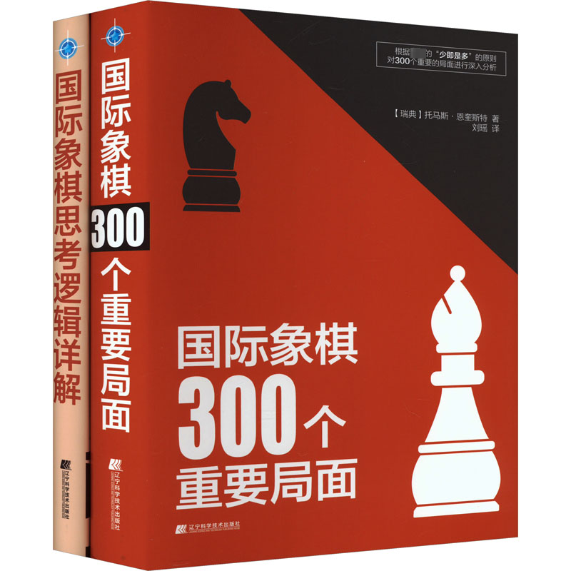 国际象棋300个重要局面+国际象棋思考逻辑详解(全2册)