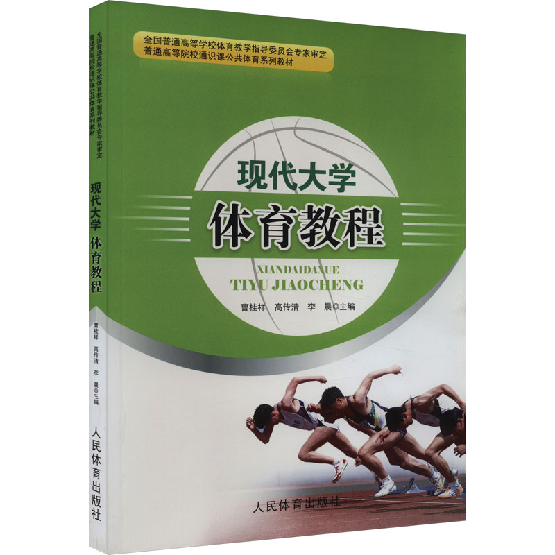 现代大学体育教程