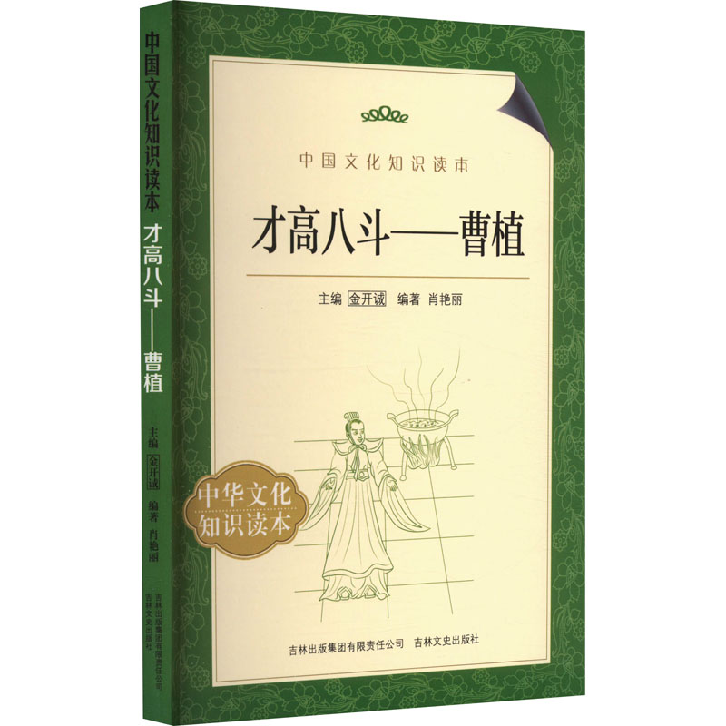 中国文化知识读本--才高八斗.曹植