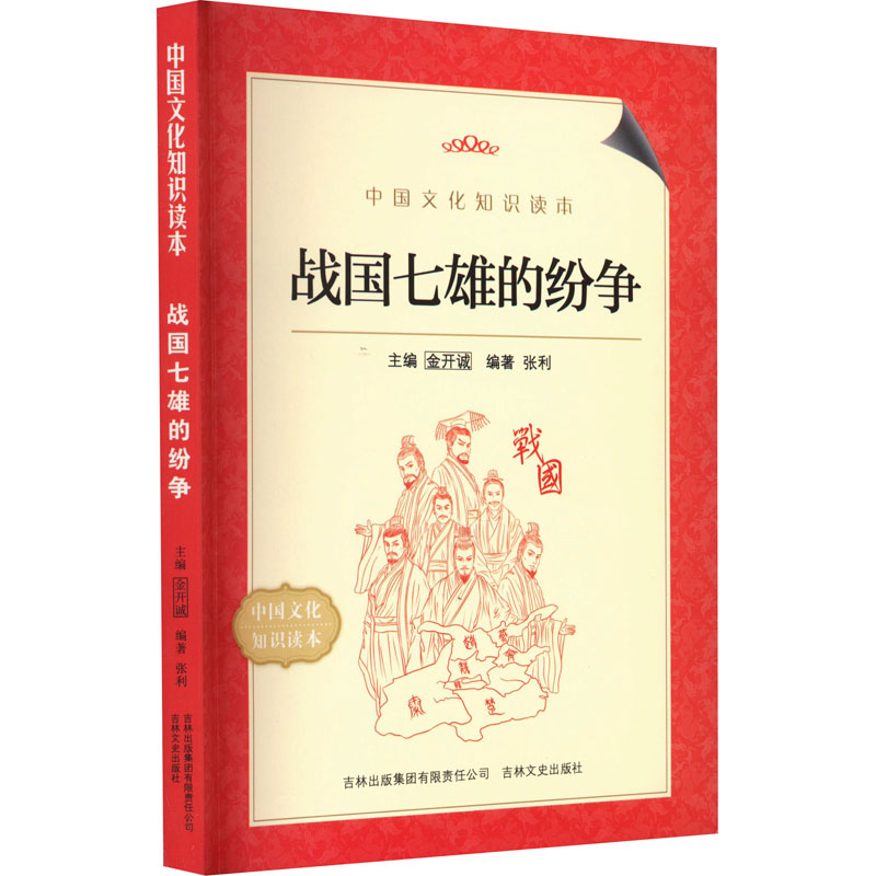 中国文化知识读本--战国七雄的纷争