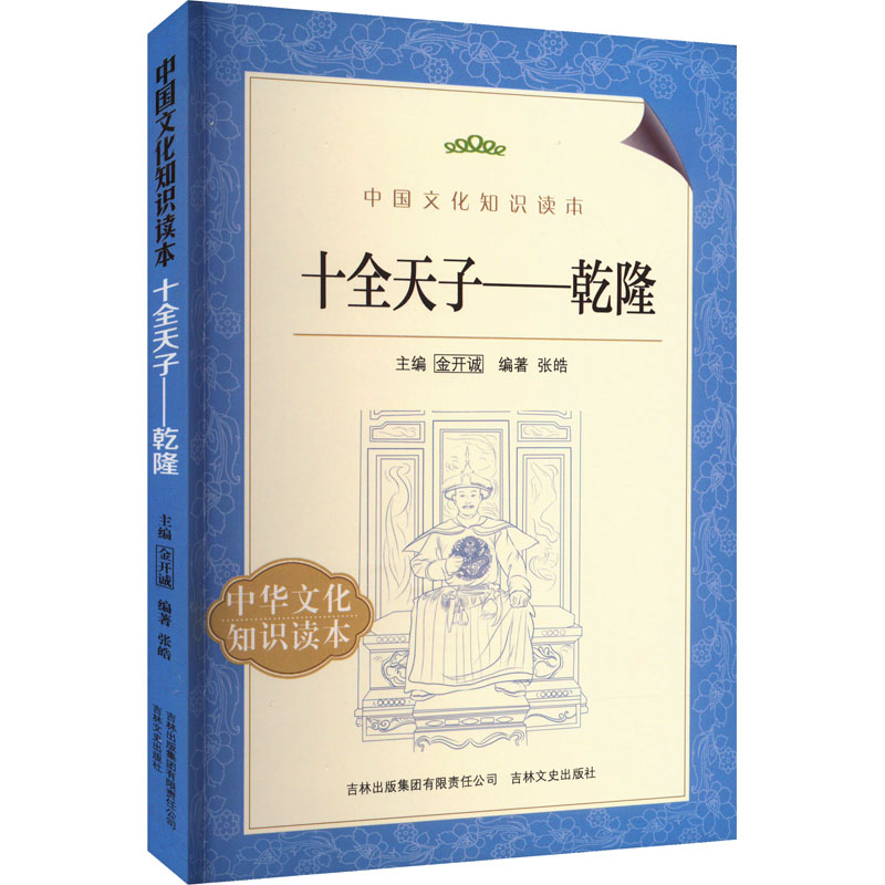 中国文化知识读本--十全天子.乾隆