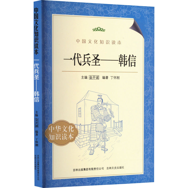 中国文化知识读本——一代兵圣——韩信