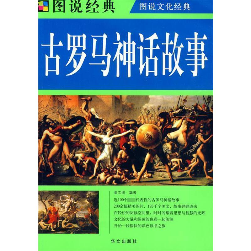 经典传承读本:古罗马神话故事(四色)