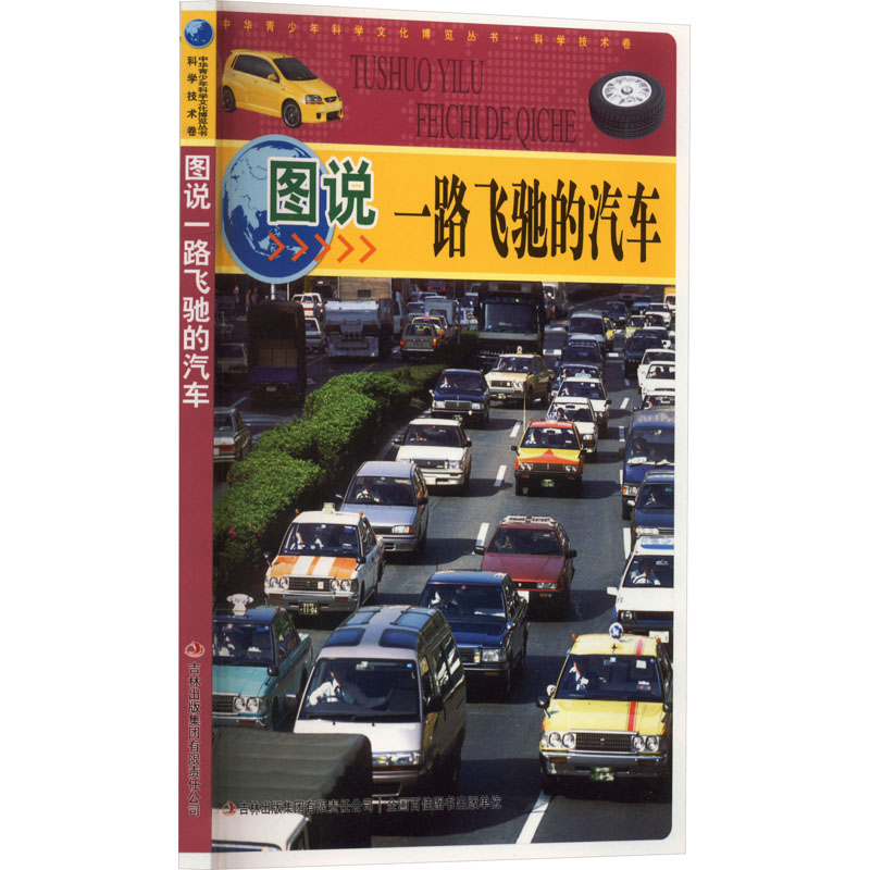 中华青少年科学文化博览丛书——图说一路飞驰的汽车