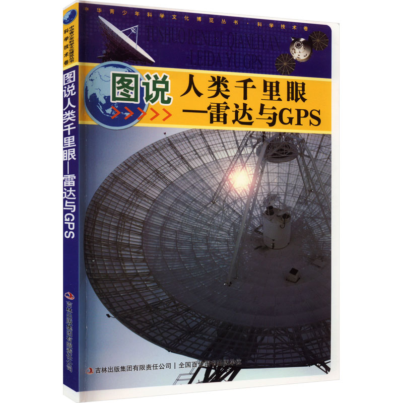 中华青少年科学文化博览丛书·科学技术卷---图说人类千里眼:雷达与GPS