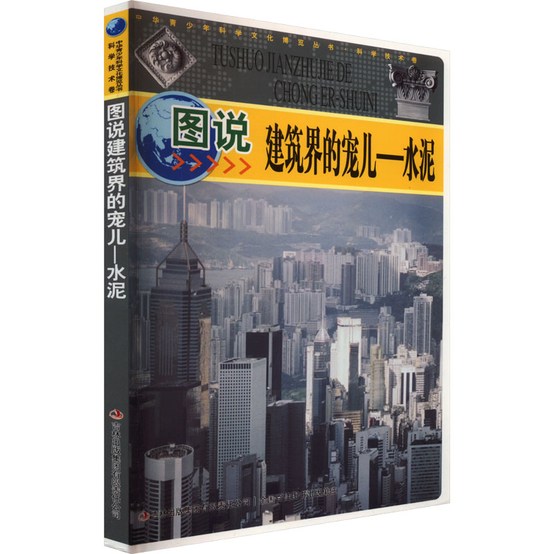 中华青少年科学文化博览丛书·科学技术卷——图说建筑界的宠儿-水泥