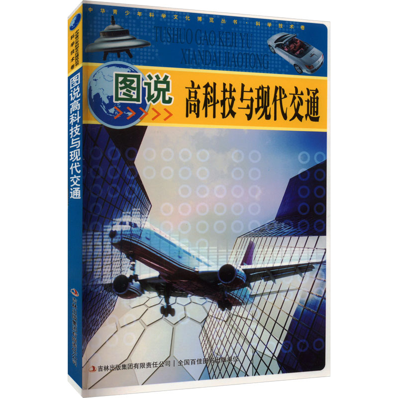 中华青少年科学文化博览丛书·科学技术卷——图说高科技与现代交通