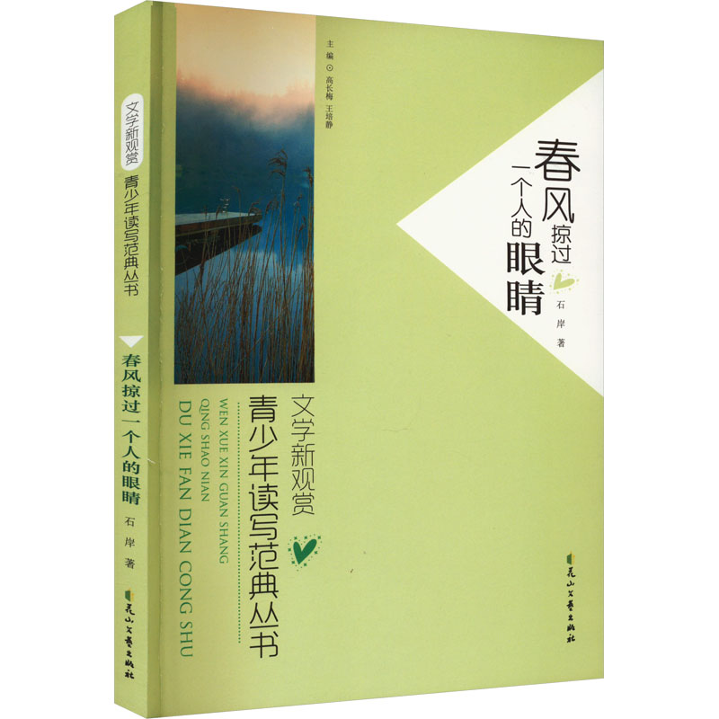 文学新观赏·青少年读写典范丛书-春风掠过一个人的眼睛-双色