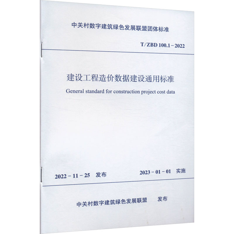 建设工程造价数据建设通用标准T/ZBD  100.1-2022/中关村数字建筑绿