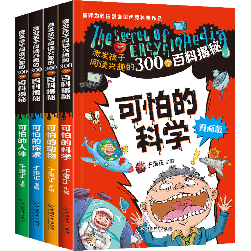 可怕的科学函套(漫画版)全4册