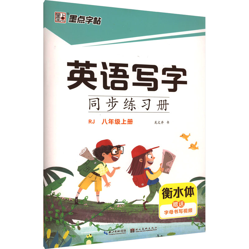 墨点字帖:2023年秋英语写字同步练习册·人教版·8年级上册(衡水体)