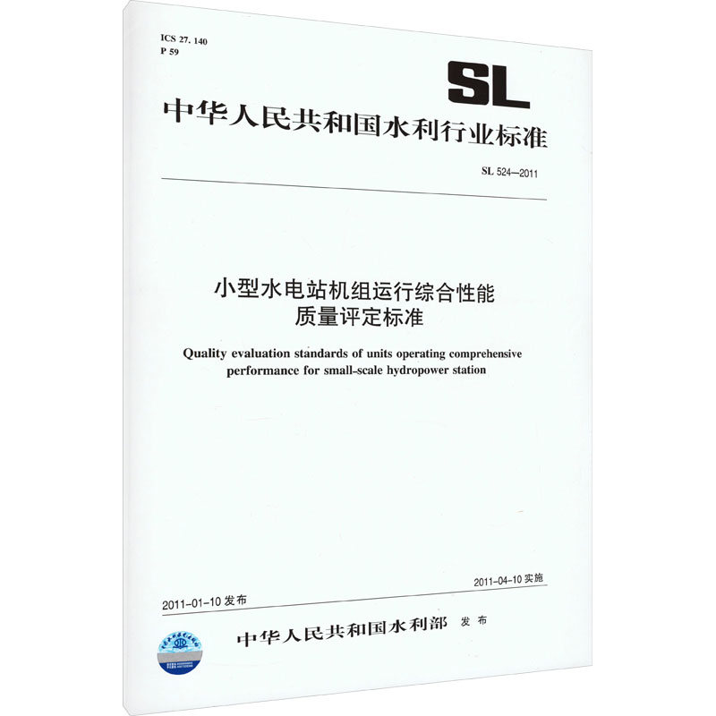 小型水电站机组运行综合性能质量评定标准 SL 524-2011 (中华人民共和国