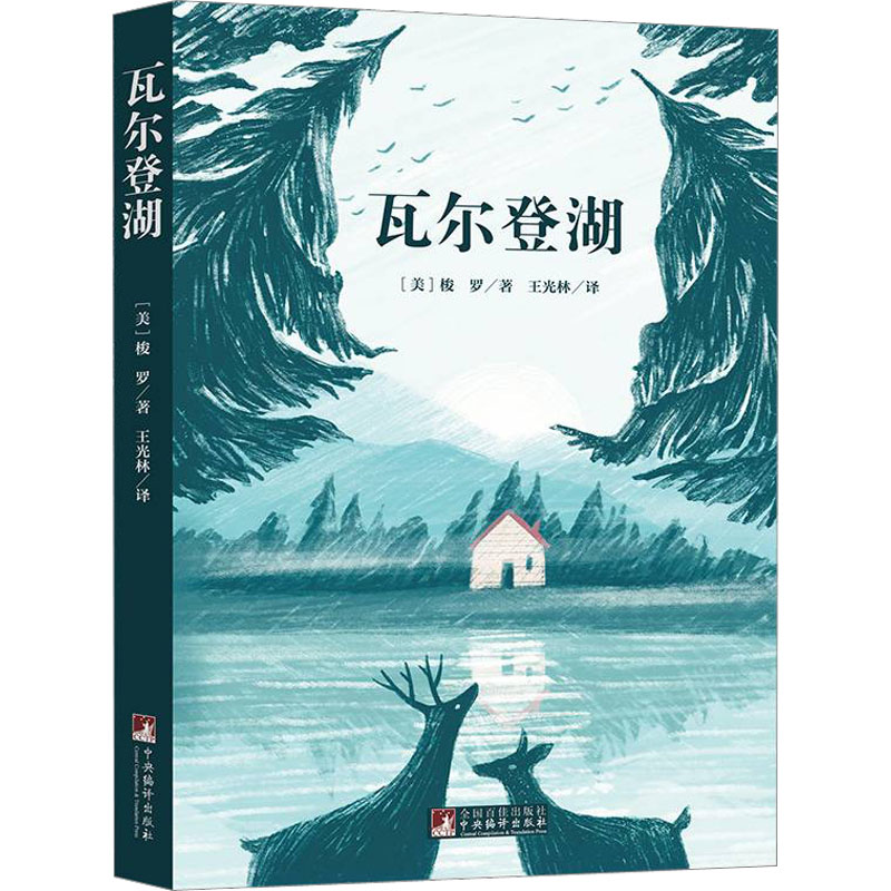 瓦尔登湖名家全译本原著无删减深刻影响了海明威托尔斯泰叶芝等文学大师世界名著经典独