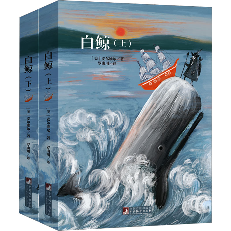 白鲸名家全译本无删减乔布斯马尔克斯鲍勃迪伦村上春树的共同爱好就是读白鲸世界名著经