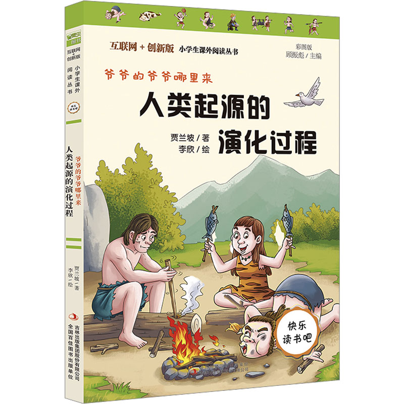 人类起源的演化过程又名:爷爷的爷爷从哪里来彩插版全本无删减快乐读书吧四年级下册推