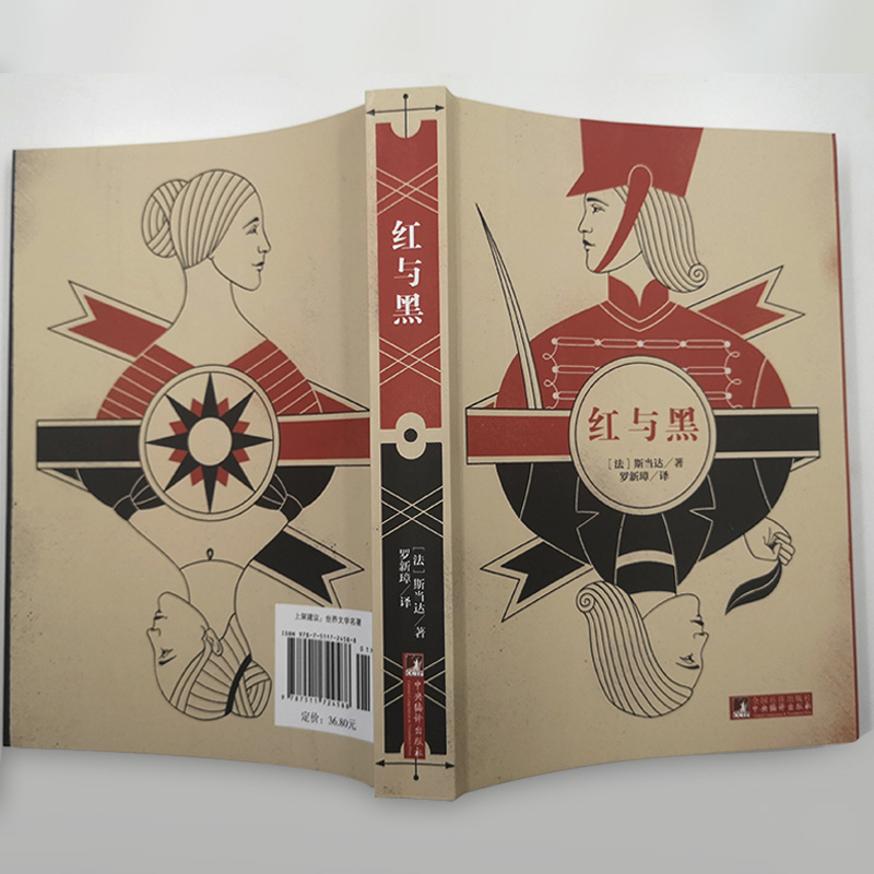 红与黑名家全译本原著无删减司汤达著世界文学名著经典独家音频解读经典新读中央编译出