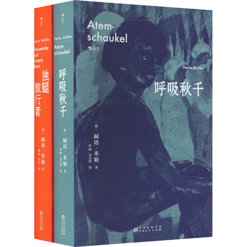 诺贝尔文学奖得主赫塔·米勒作品:呼吸秋千+独腿旅行者(套装共2册)