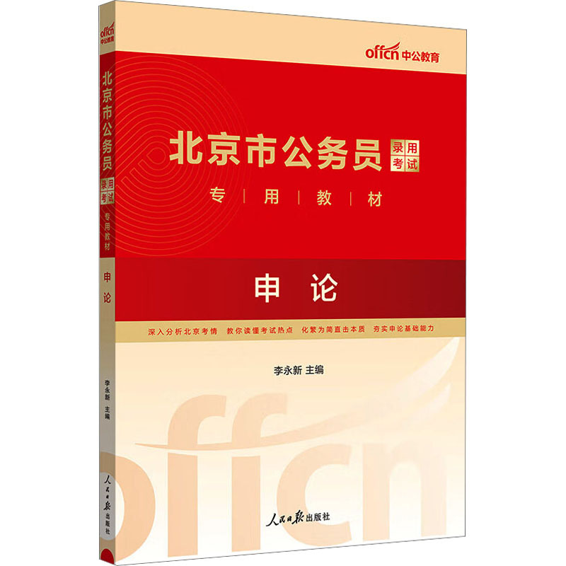 中公版2024北京市公务员录用考试专用教材-申论