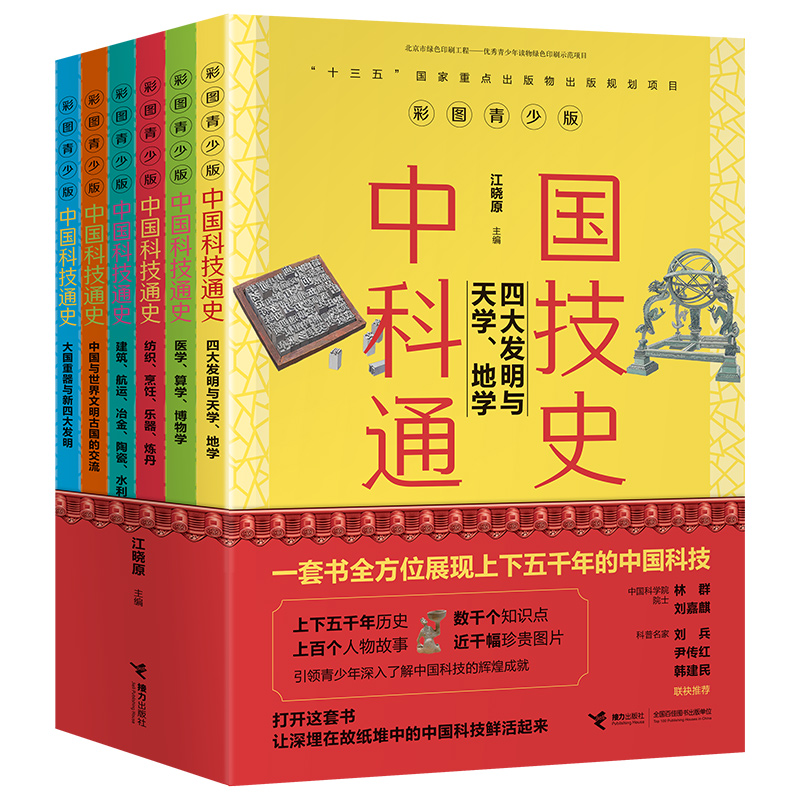 中国科技通史彩图版(共6册)